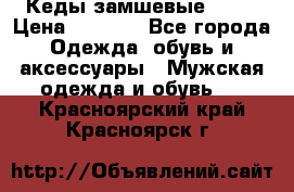 Кеды замшевые Vans › Цена ­ 4 000 - Все города Одежда, обувь и аксессуары » Мужская одежда и обувь   . Красноярский край,Красноярск г.